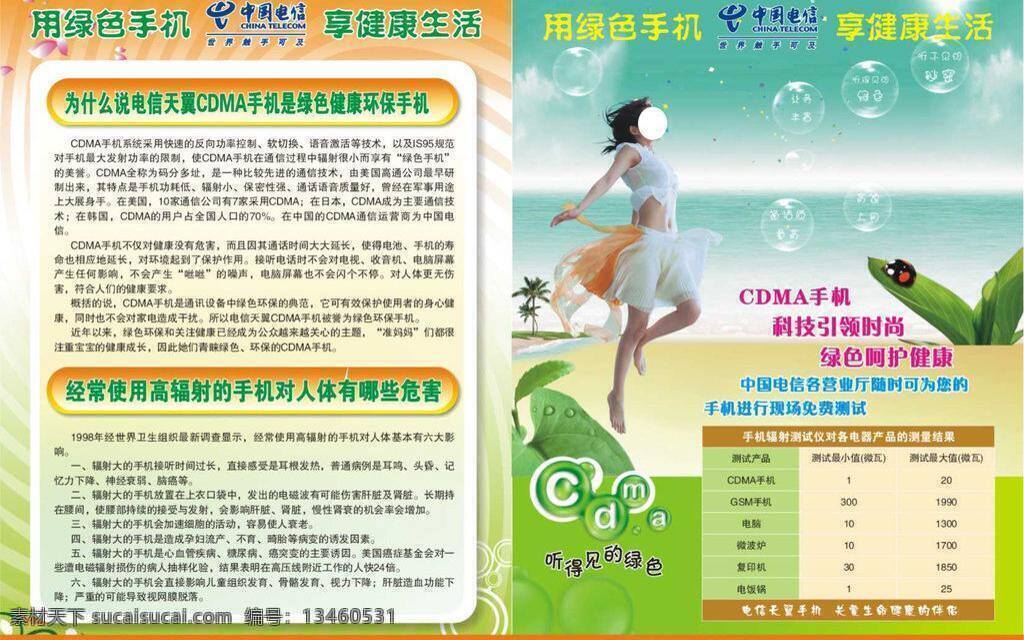 cdma dm宣传单 大海 健康生活 蓝天 绿色手机 绿色植物 美女 中国电信 宣传单 七星螵虫 阳光 沙滩 气泡 椰树 矢量 矢量图 现代科技