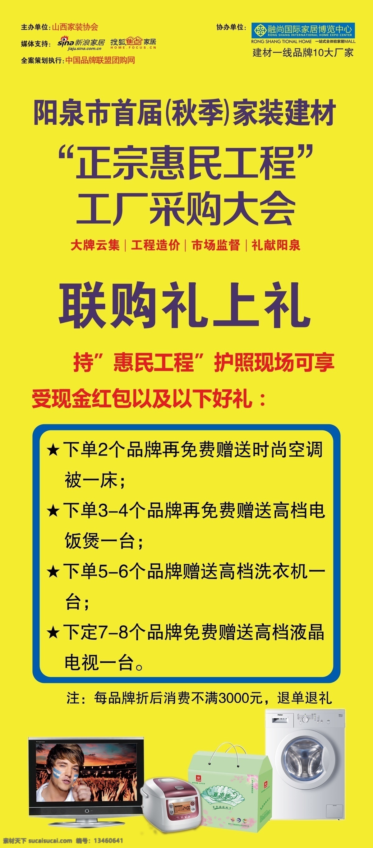 建材装修 家装 正宗 惠民 工程 建材 装饰 装修 工厂采购大会 正宗惠民工程 联购礼上礼 原创设计 原创展板
