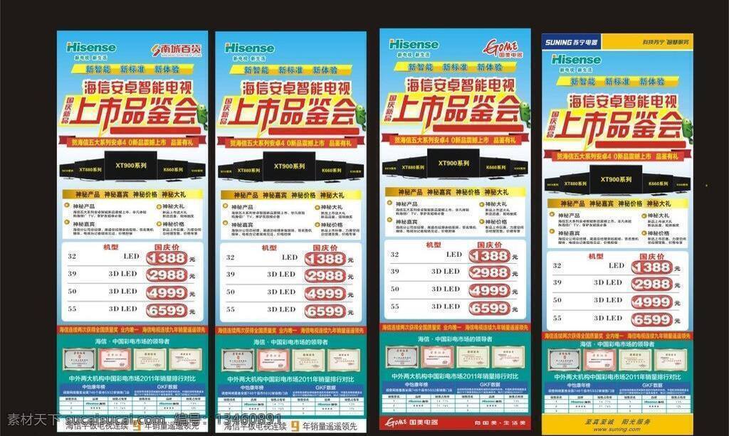 x展架 电器 电视 海信电视 家电 智能 信 x 展架 矢量 海信 模板下载 上市鉴品会 展板 x展板设计