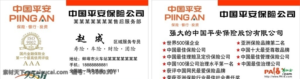 中国平安新版 中国平安保险 平安新版 保险 名片 新概念 名片卡片