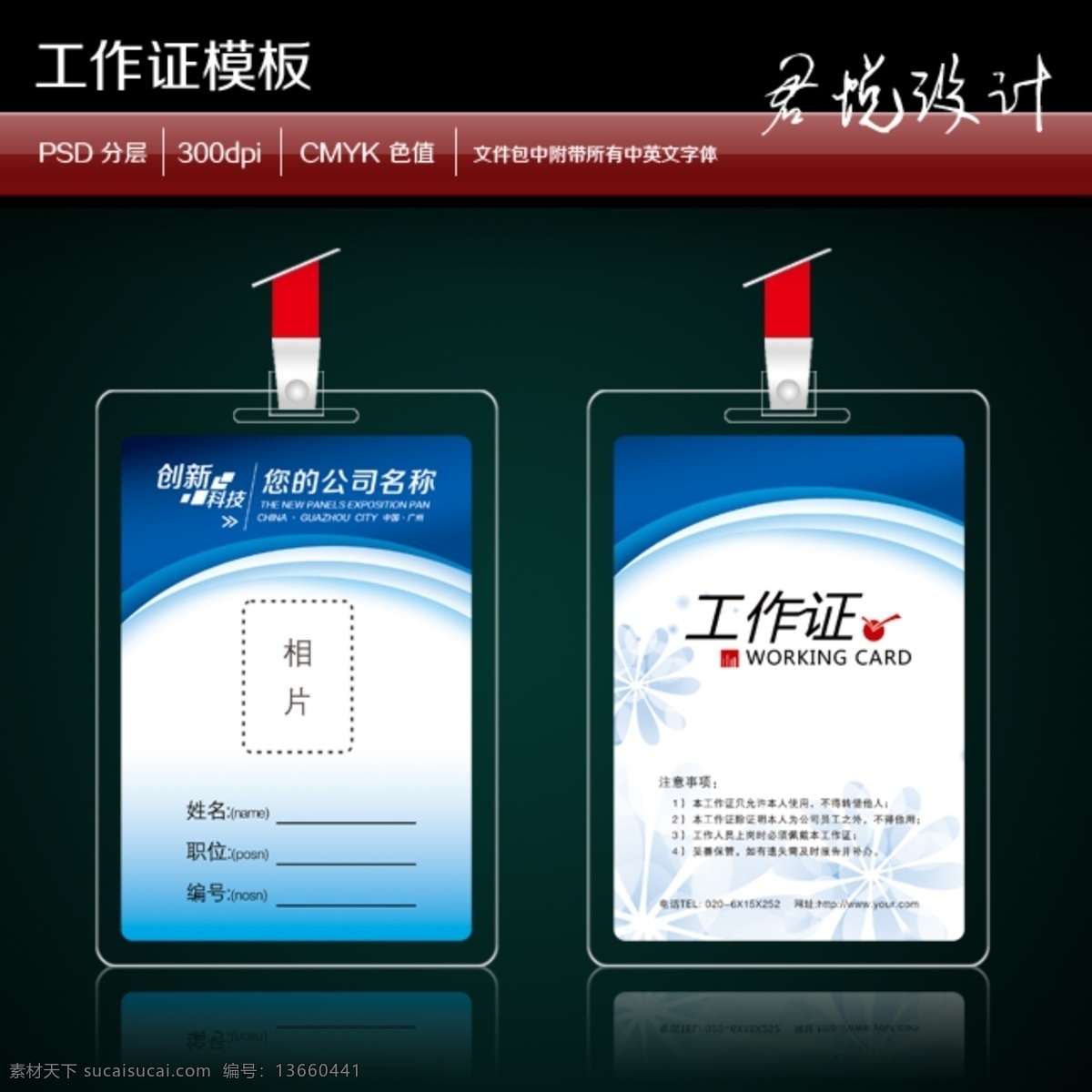 工作证设计 工作证素材 工作证模板 胸卡 参会证 参展证 嘉宾证 贵宾证 胸牌 胸卡设计 工作证图片 工作证板式 环保工作证 商务工作证 公司工作证 企业工作证 商场工作证 员工工作证 时尚工作证 简约工作证 高档工作证 工牌 员工证 志愿者证 会场证 入场证 会场工作人员 会议证
