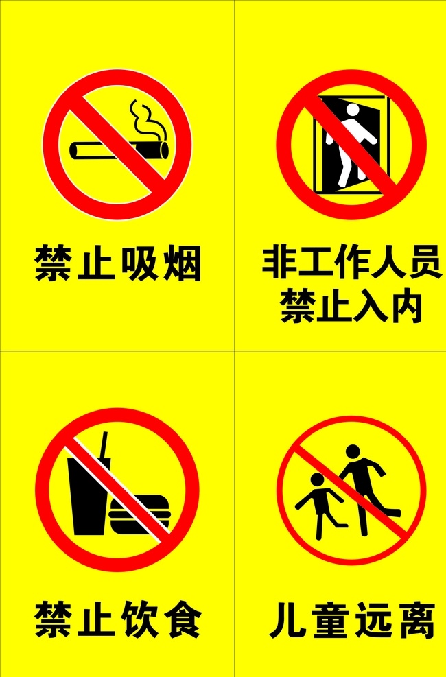禁止标志 禁止吸烟 禁止饮食 禁止入内 儿童远离