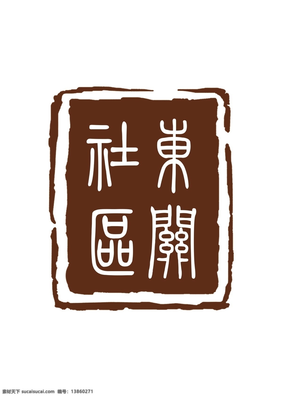 西关 社区 logo 西关社区 标志 印章 篆字 篆书 模板 logo设计