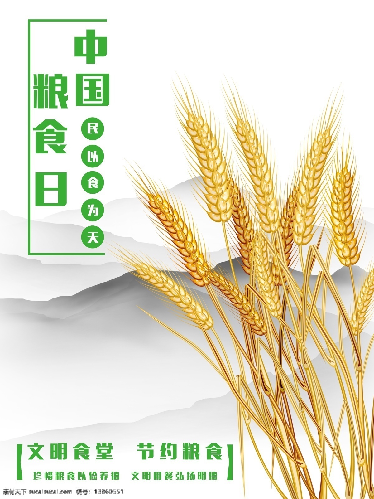 中国粮食日 世界粮食日 粮食日 珍惜粮食 10月16日 粮食 劳作 粮食局 农耕 稻米 粮食日展板 粮食日海报 纪念粮食日 世界粮食宣传 粮食日挂画 勤俭节约 节约粮食 节约海报 五谷杂粮 文明用餐 讲究卫生 食堂展板 食堂挂画 餐厅挂图