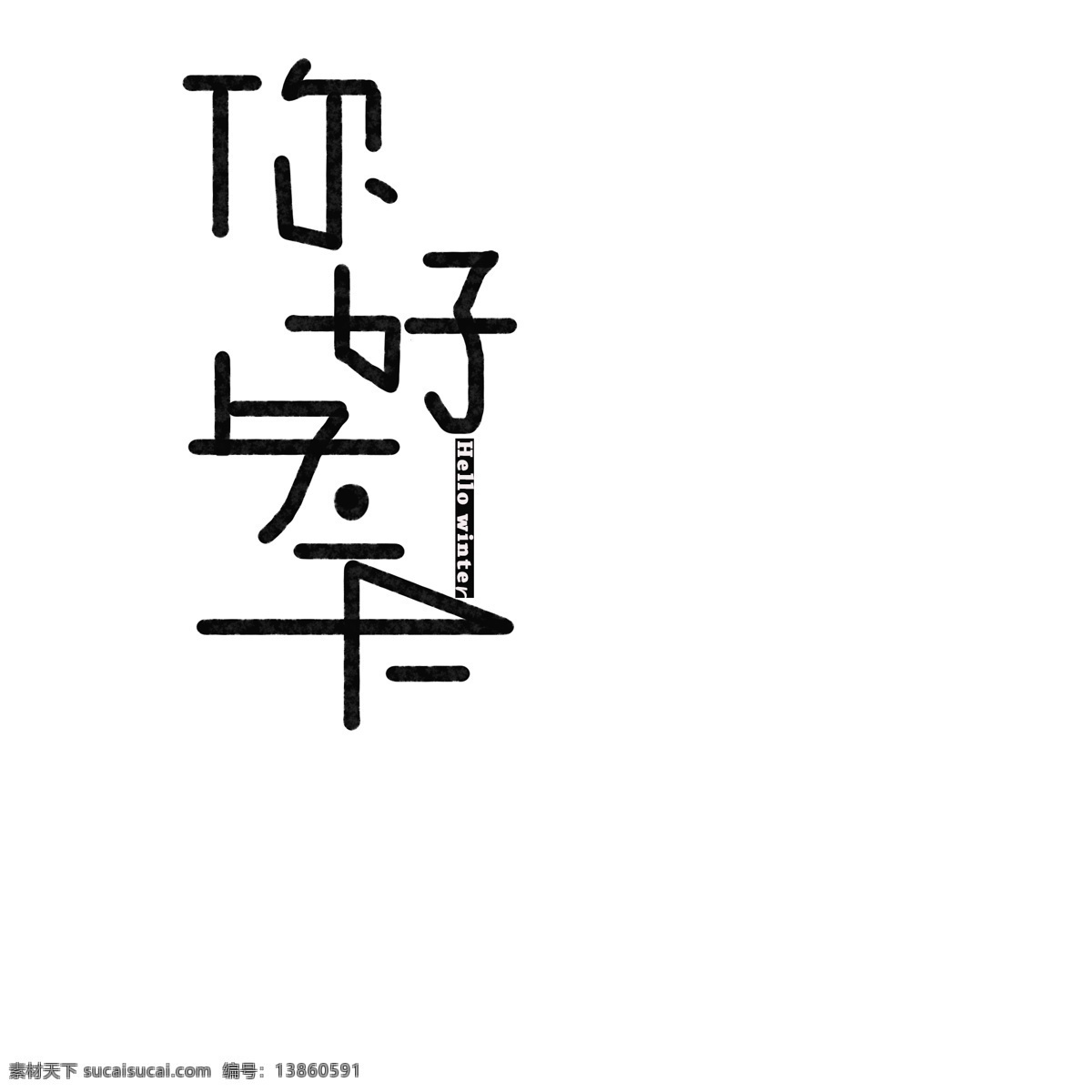 原创 你好 冬天 艺术 字 黑色 线条 简约风 寒冷 艺术字