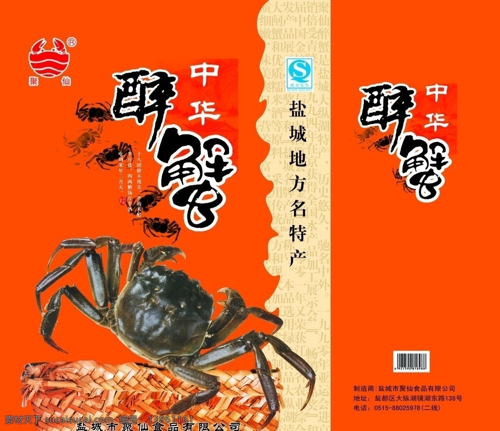 醉蟹 醉 蟹 盐城地方特产 包装设计 广告设计模板 源文件