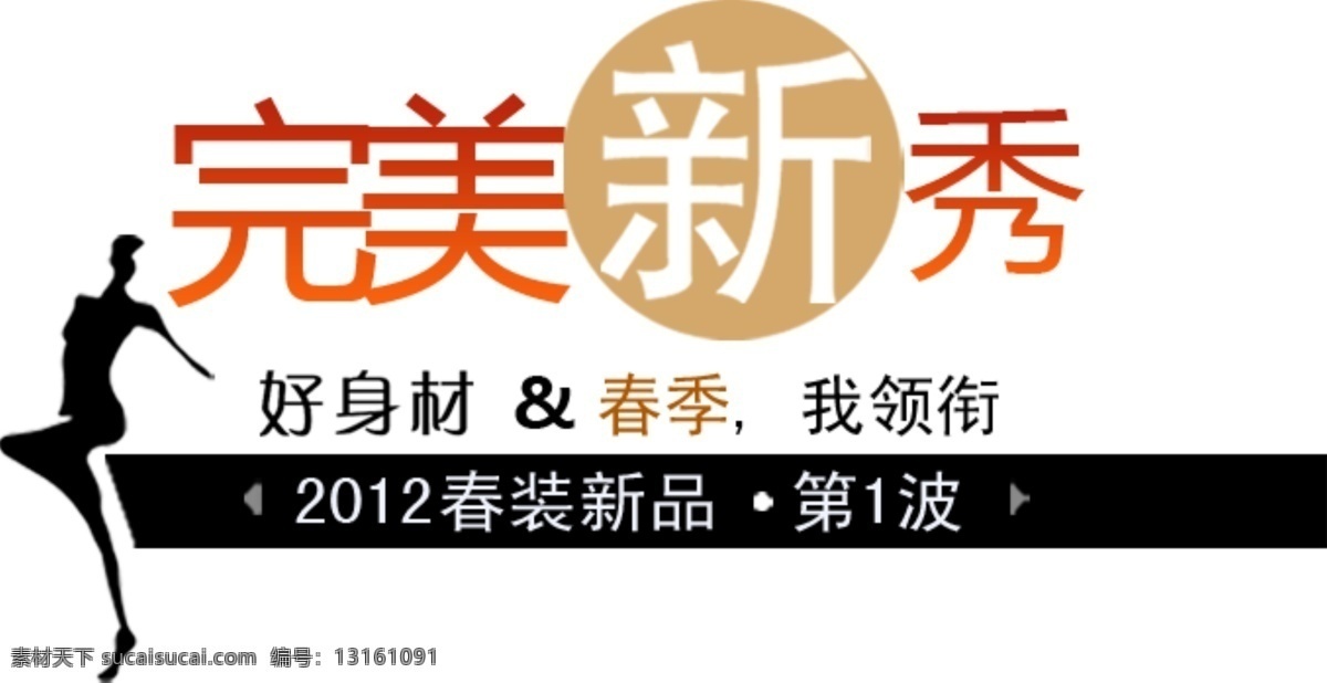 完美 新秀 字体 排版 淘宝 海报 促销 常用 字体设计 字体排版 字体颜色拍配 活动 字体排版模板 白色