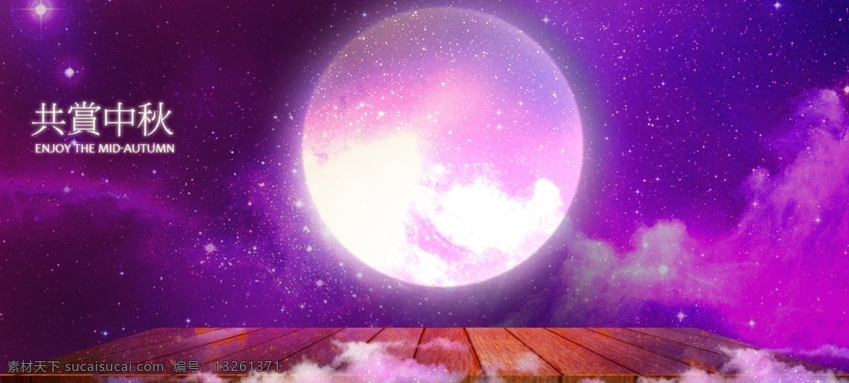 中秋背景素材 中秋节 促销 广告 背景 北 星空背景 紫色