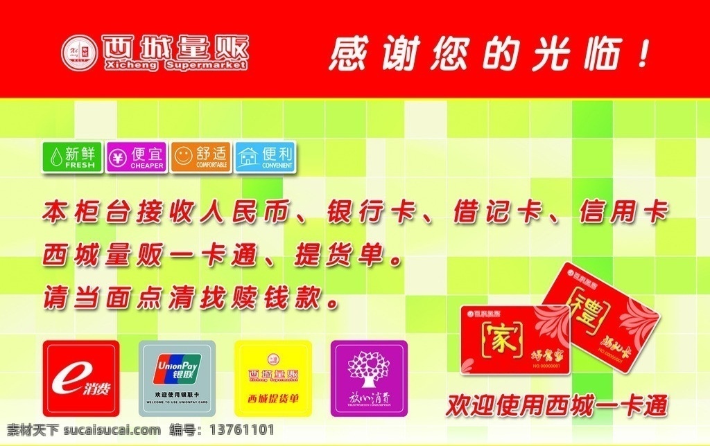 收银台标贴 新鲜 便宜 舒适 便利 e消费 银联 放心消费 展板模板 广告设计模板 源文件