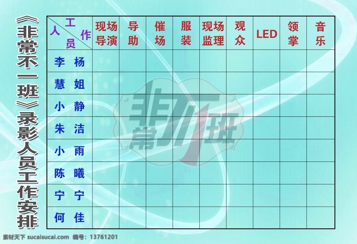 工作安排 非常不一班 标记 安排表 工作表 人员表 人员分工 人员工作安排 展板模板 广告设计模板 源文件