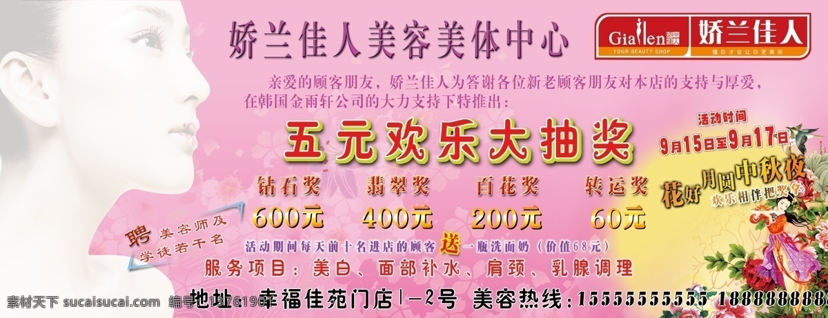 娇兰 佳人 美容美体 中心 娇兰佳人 美容 美体 logo 人物 美女 抽奖 活动 中秋 广告设计模板 源文件