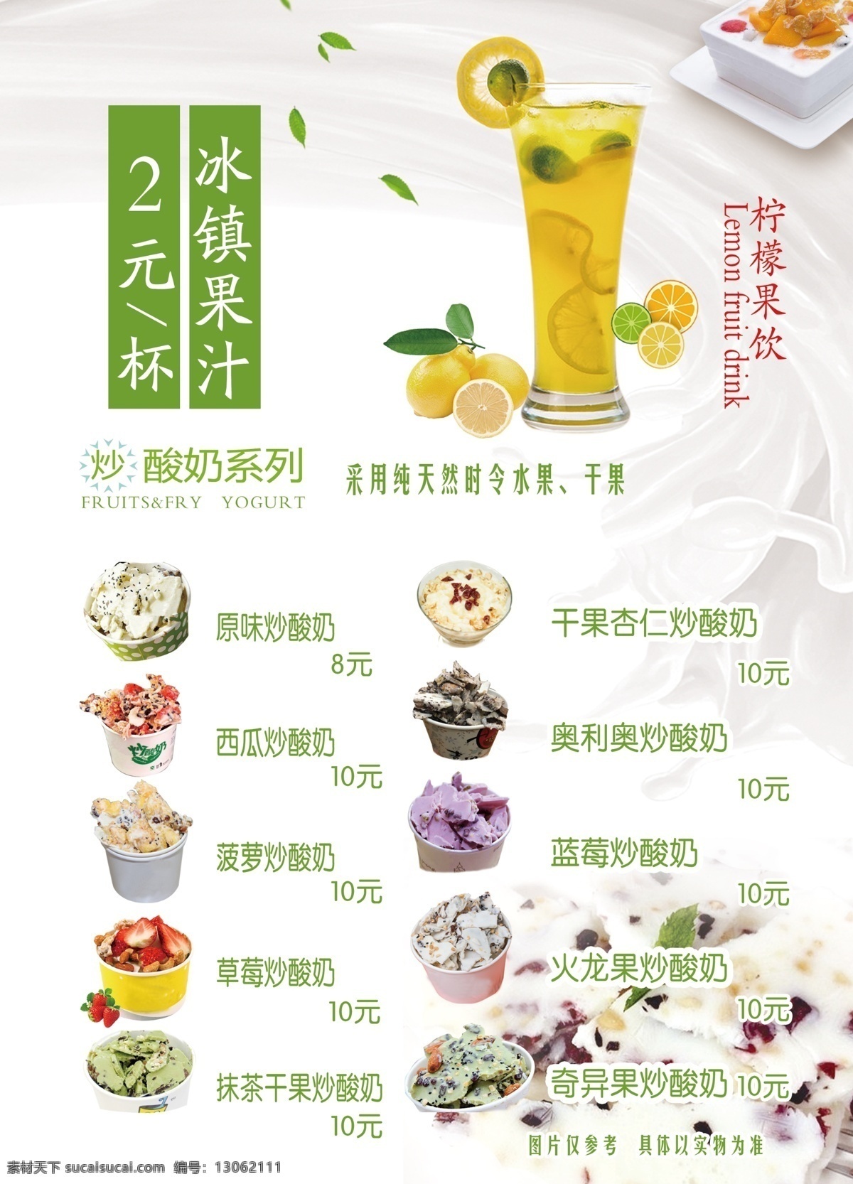 炒酸奶 灯箱片 果汁 价格表 海报 写真 饮料 文化艺术 传统文化