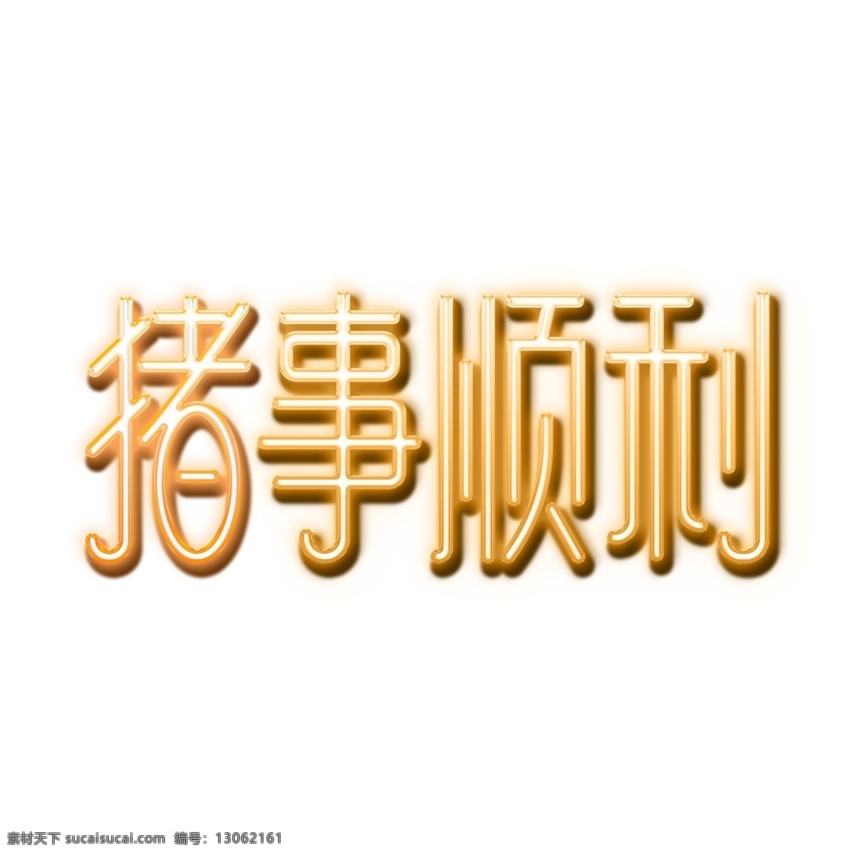猪 事 顺利 金色 发光 新年 祝福 艺术 字 猪事顺利 新年祝福 艺术字