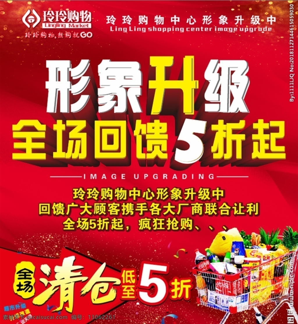 形象升级 火热招商 海报 超市 招商广告 大型户外广告 全场五折起 宣传单