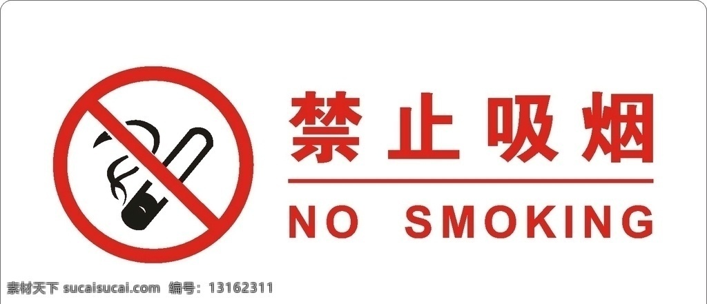 禁止吸烟图片 禁止吸烟 安全标识 矢量图标 请勿吸烟 安全vi