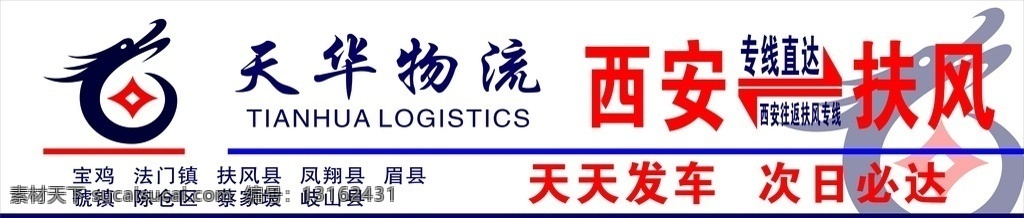 物流 物流公司 天华物流 物流门头 门头设计 logo 天华 物流标志 货运 物流宣传 物流设计