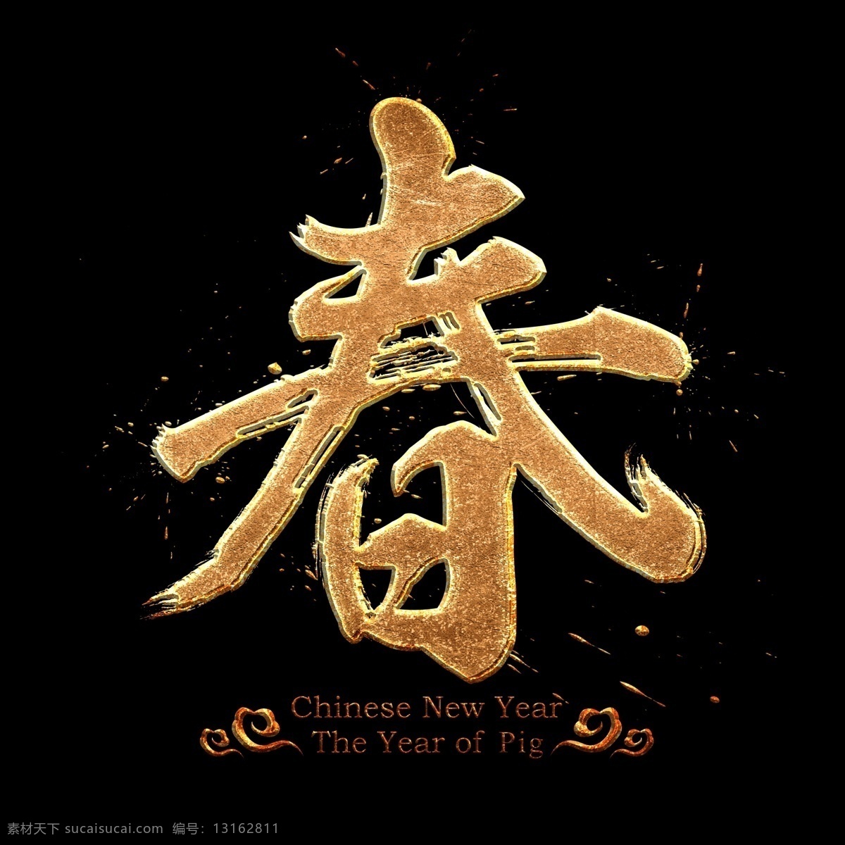 中国 风 书法 春 字 金属 质感 艺术 墨迹 中国风 字体设计 金色 书法字 毛笔字 水墨 艺术字 创意字体 文字设计 手绘书法 海报文字 展板文字 金色文字 喷金 新年 猪年 2019