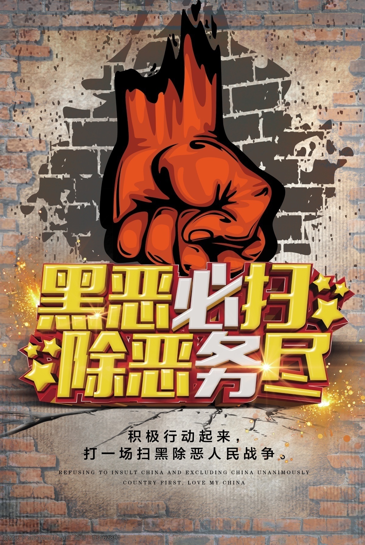 公安 机关 黑 恶 必 扫 除恶务尽 海报 拳头 天安门 警察 五星红旗 华表 扫黑除恶 重拳出击 扫黑 打击 黑恶 涉黑 严打 保护伞 黑恶必扫 打击扫黑除恶 除恶攻坚战 扫黑除恶斗争 开展宣传 武警 刑警 黑恶势力 扫黑除恶海报 扫黑除恶展板 扫黑除恶传单 扫黑宣传栏 扫黑除恶口号