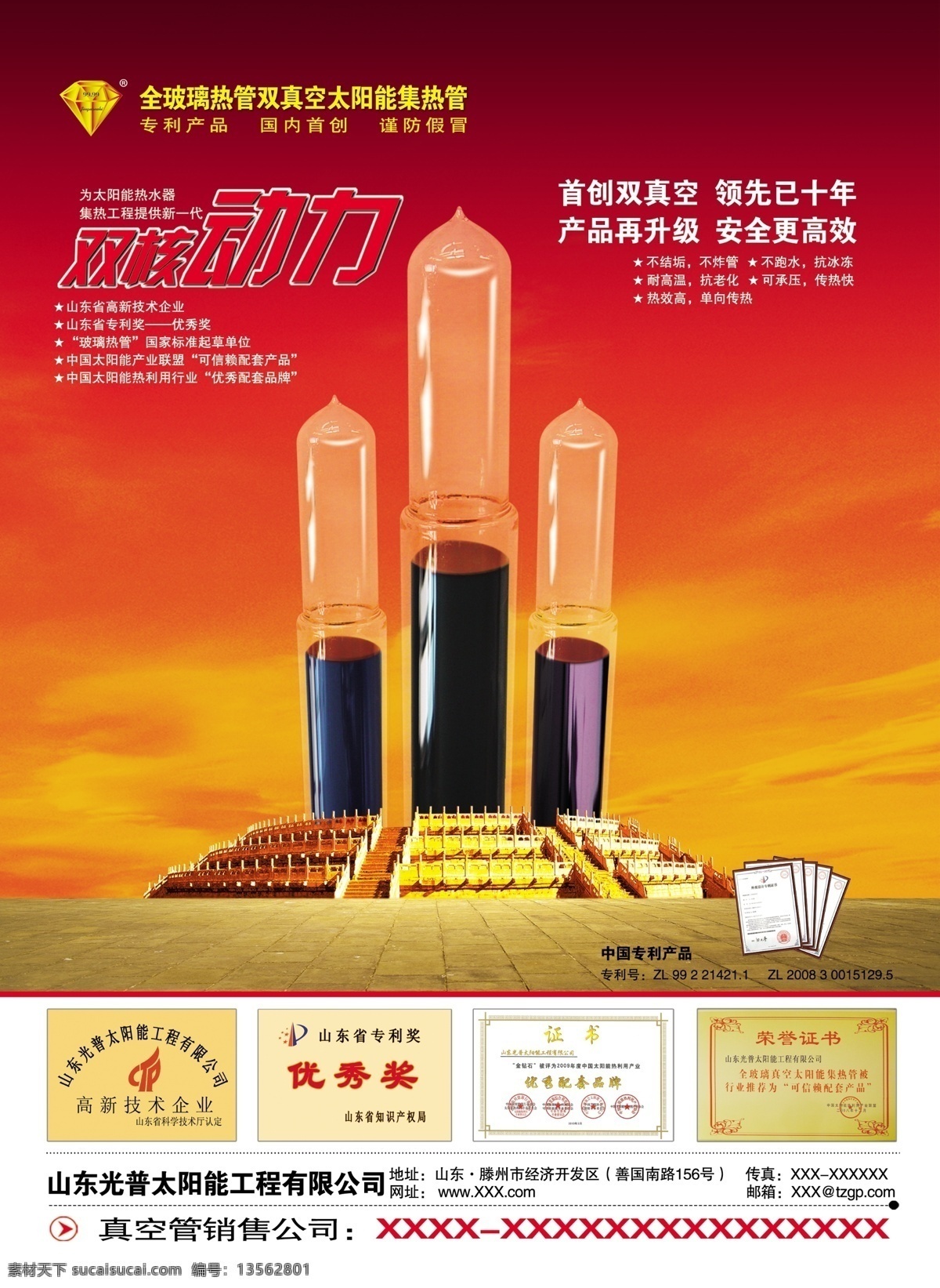 分层 创意 广告 红色背景 太阳能 天坛 光普1029 真空管 大美 光普 源文件 矢量图 日常生活