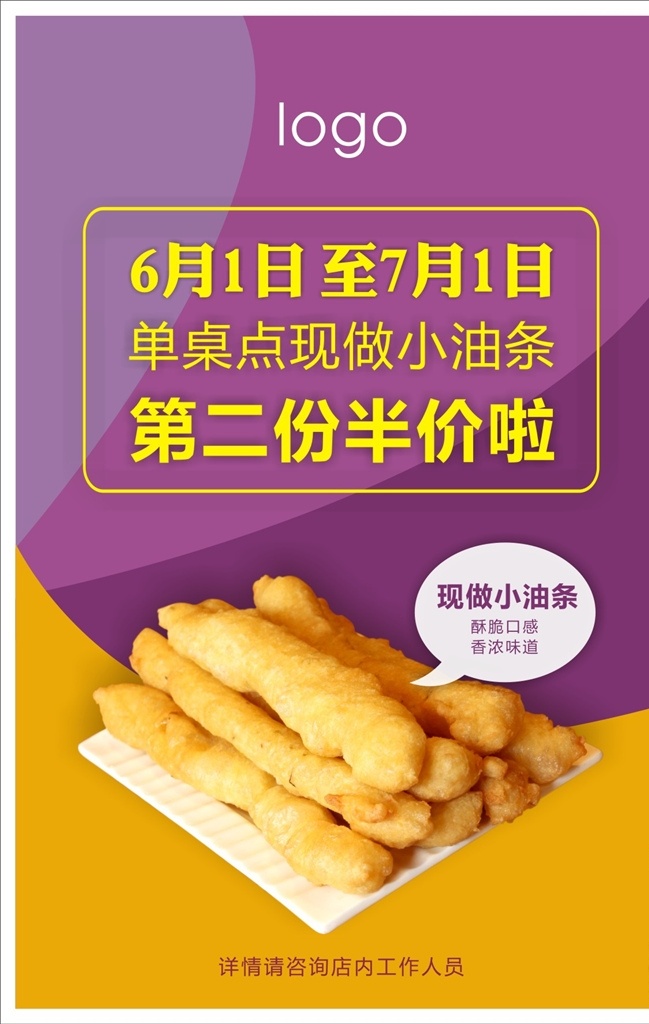 油条 促销海报 海报 展架 紫色 黄色 炫彩 半价 菜品 新菜