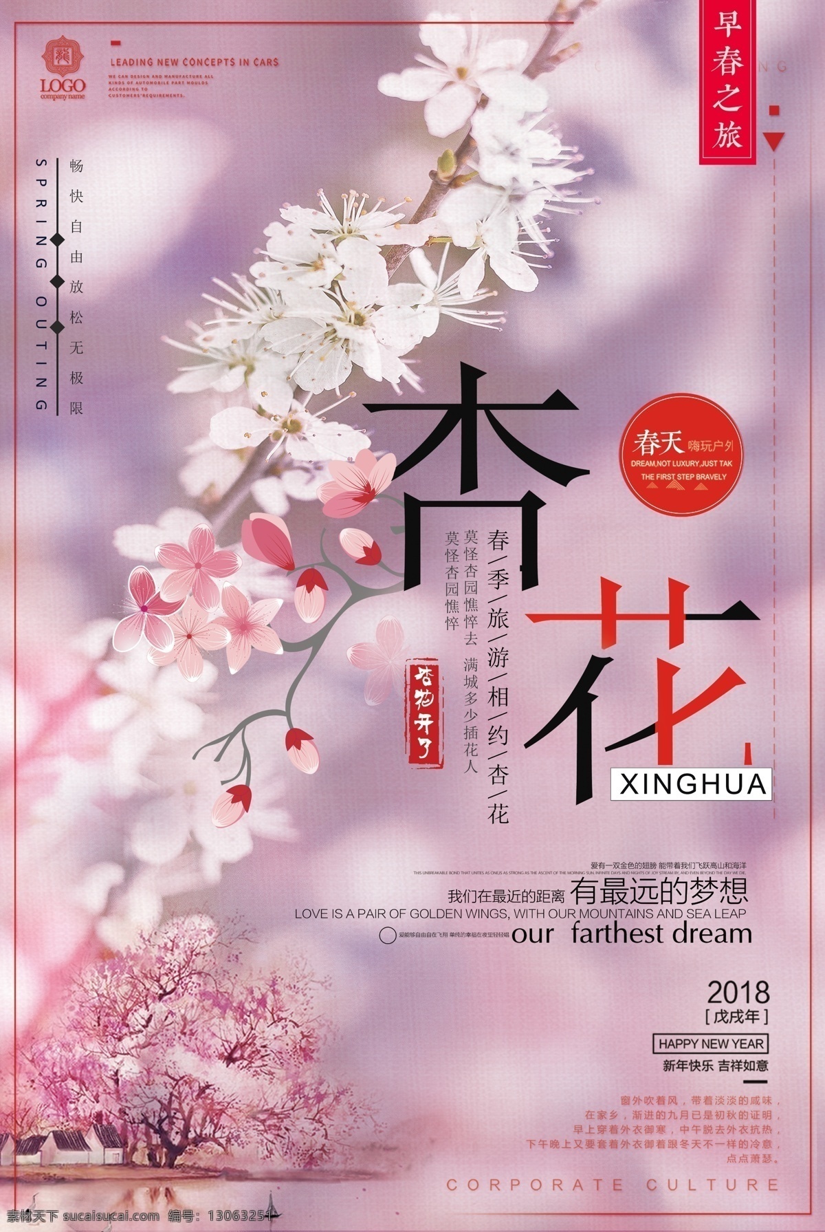 2018 简约 大气 早春 之旅 杏花 海报 展板 模板 广告 背景 旅游 暑假 寒假 出游 国庆假期 旅行社 民族特色 地方特色 人文 习惯 免费 免费模板 大气简约