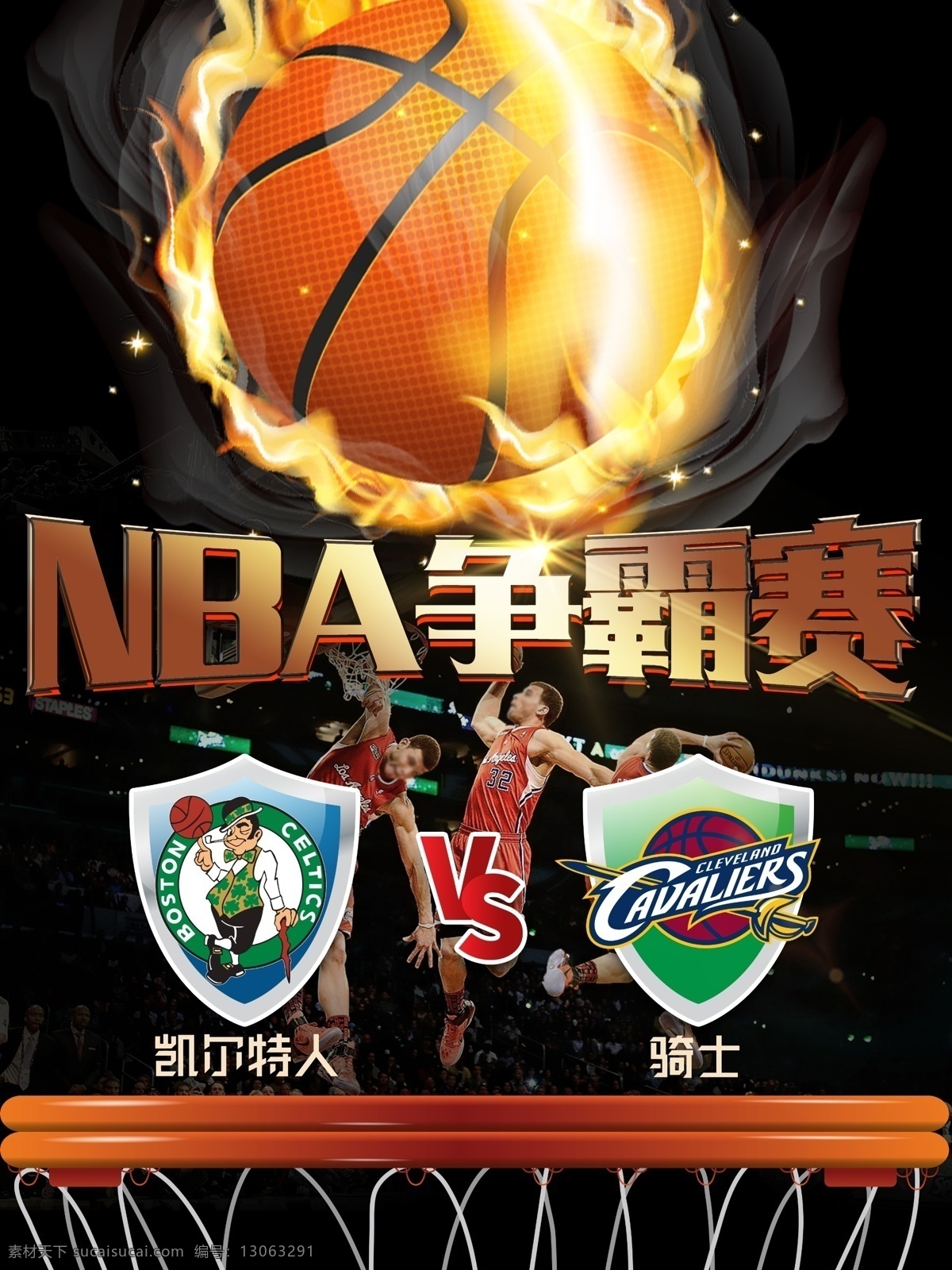 酷 炫 nba 篮球 争霸赛 宣传海报 篮球海报 运动 体育 酷炫 篮球素材 篮球比赛 打篮球 篮球运动 nba海报 海报 凯尔特 人 nba争霸赛 骑士