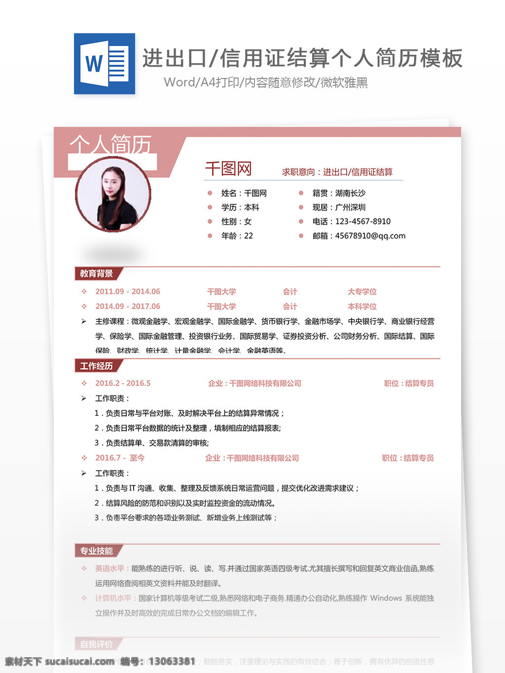 创意 简历 求职 意向 进出口 信用证 结算 简历模板 个人简历 金融 简约 个人简历模板 13年