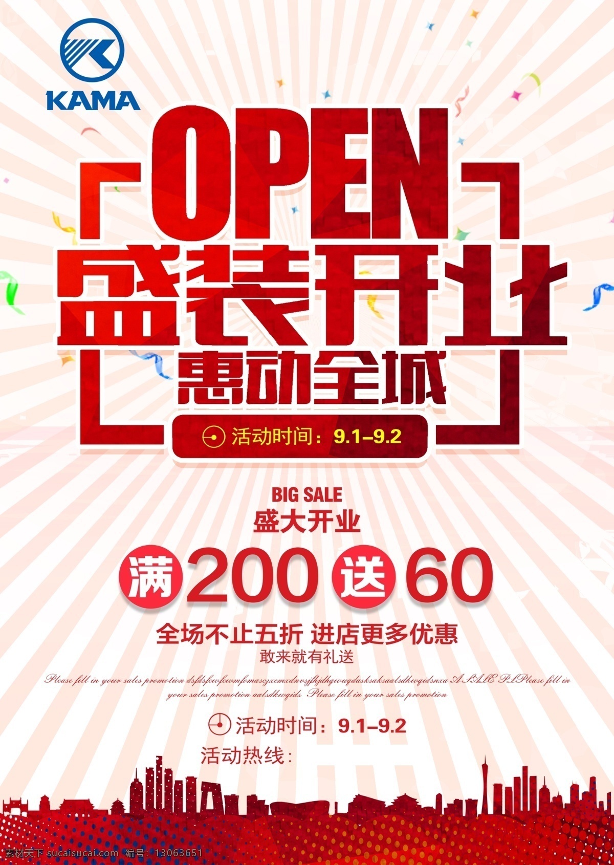 盛装开业 惠动全城 open 满送 kama