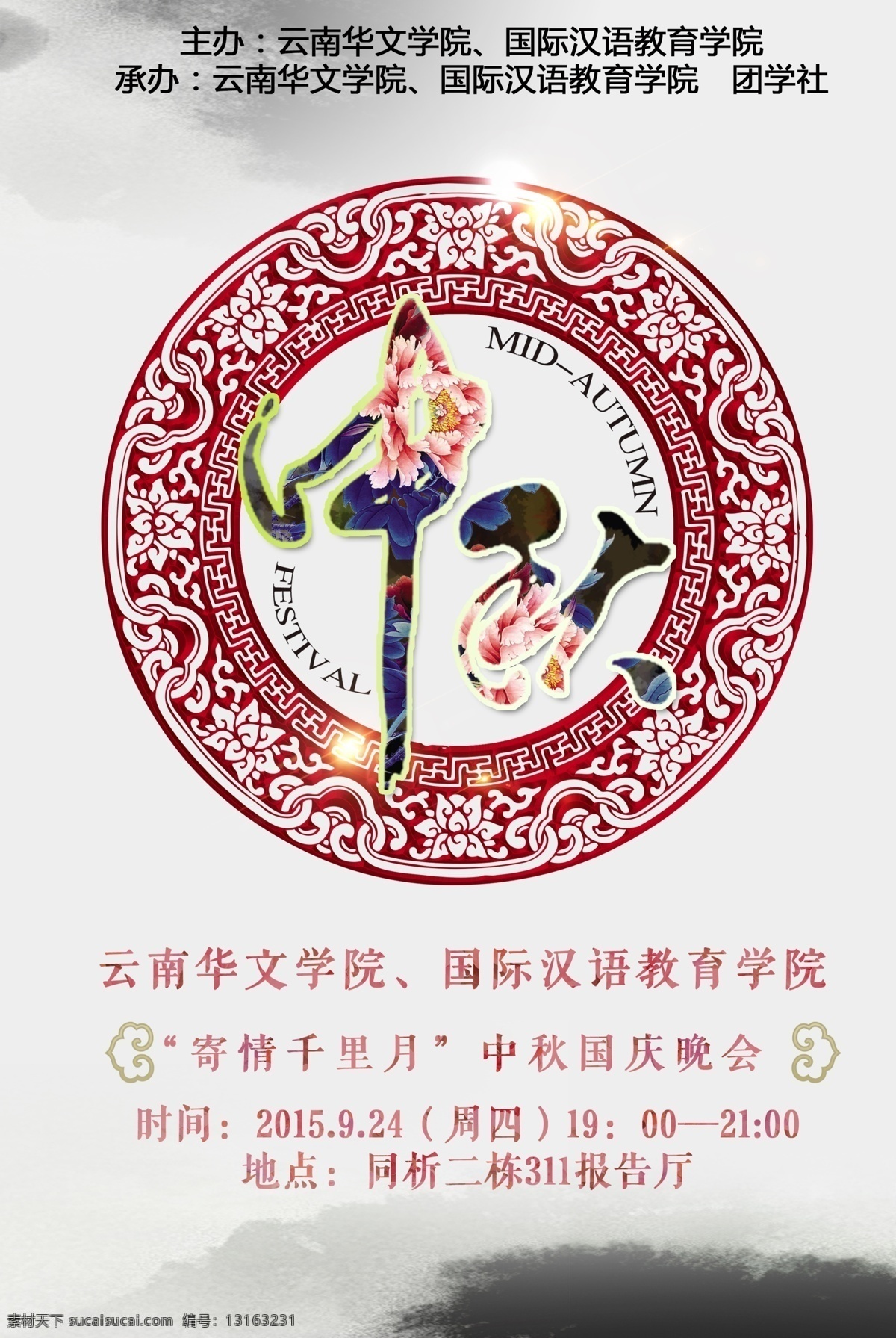 大学 中秋 晚会 海报 学生会 社联 中秋节 学院 白色
