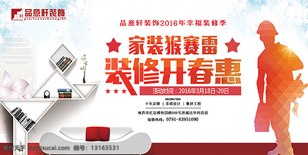 装修 开春 惠 海报 家装 装饰 家装猴赛雷 装修开春惠 品意轩装饰 幸福设计 鲁班工程 装修工人 创意人像 水彩背景 星光 光晕 家装海报 装修海报 白色