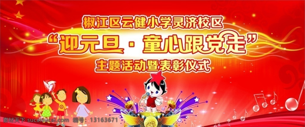 元旦 童心跟党走 主题活动 暨表彰仪式 音乐 音符 卡通 卡通音乐 小学音乐