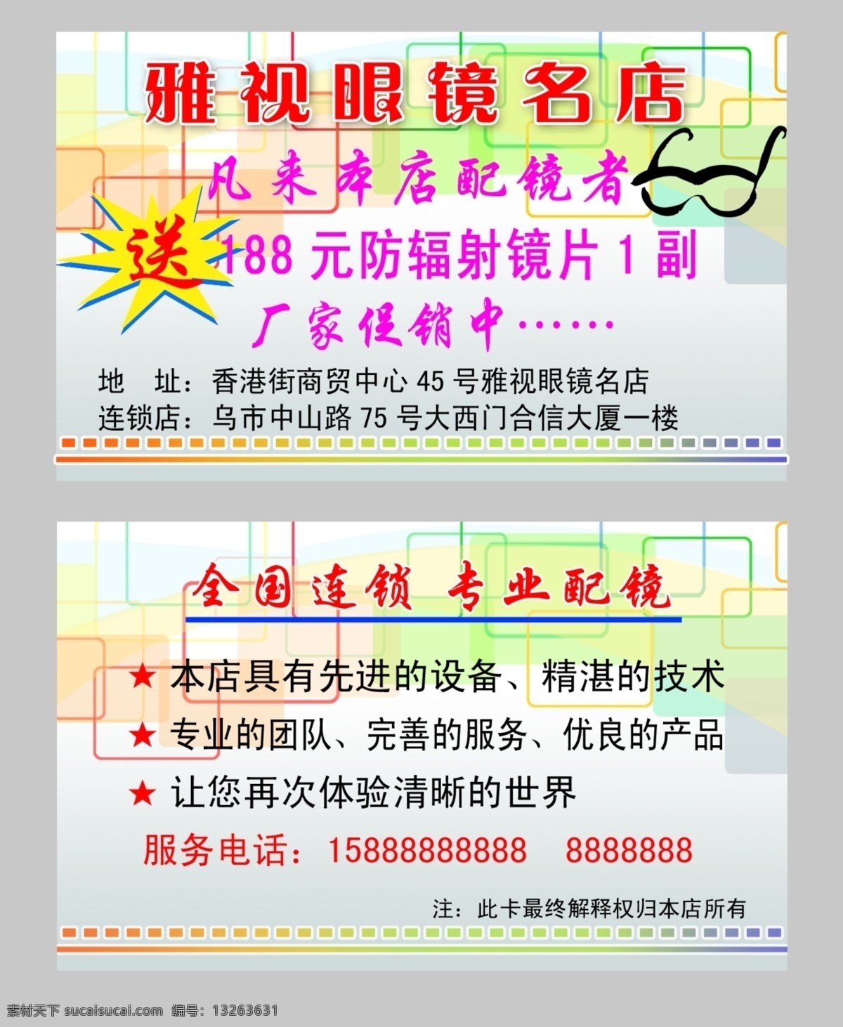 雅视眼镜 名片模板 卡片 眼镜 优惠卡 名片卡片 广告设计模板 源文件