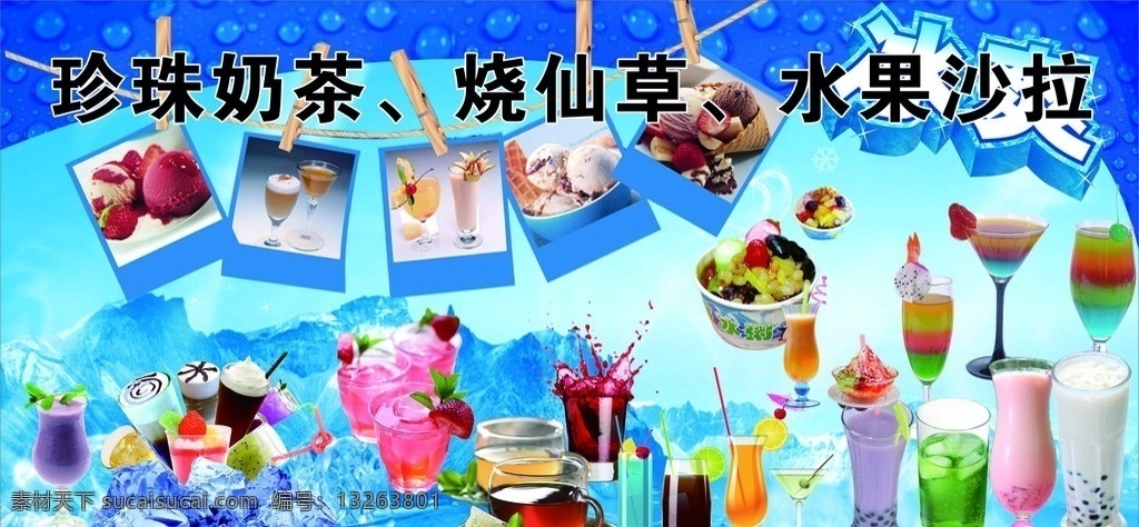 部分 非 高清 奶茶店 位图 组成 奶茶 烧仙草 水果沙拉 饮料 冰爽背景 刨冰 果汁 矢量