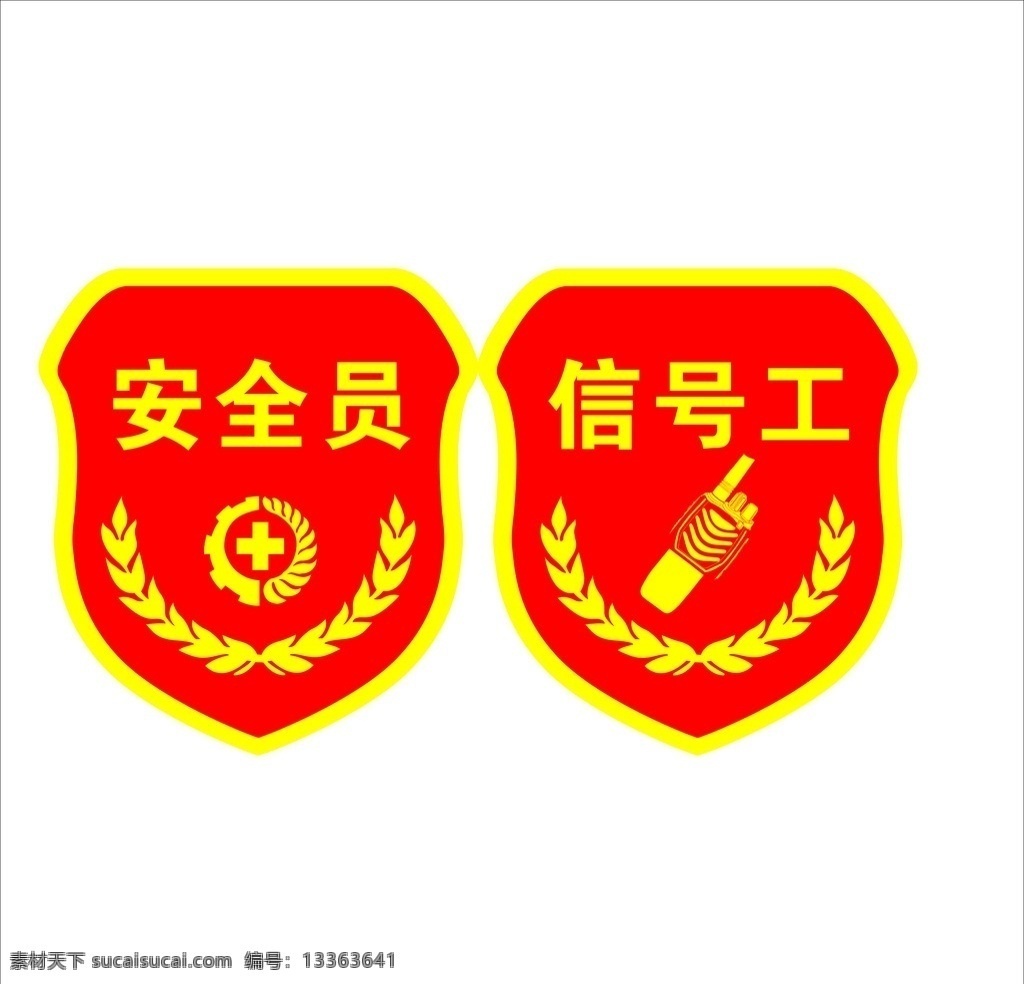 信号工 安全员 袖章 信号工标志 安全员标志 标志图标 公共标识标志