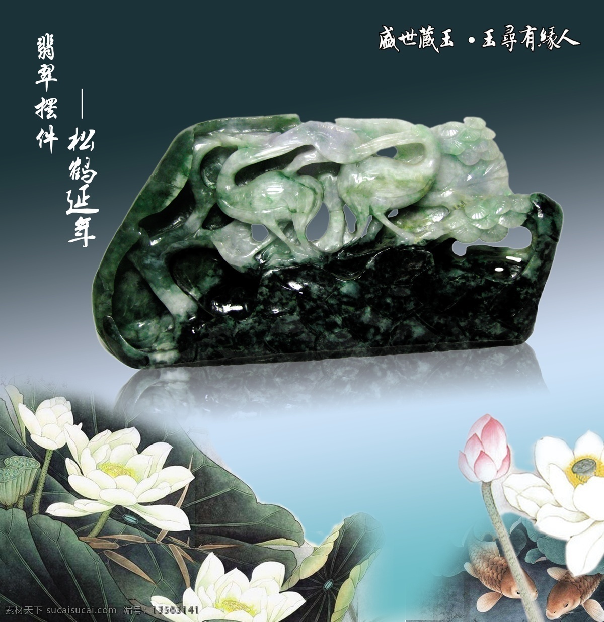 分层 翡翠 荷花 经典背景图 鲤鱼 水墨荷花图 松鹤延年 玉器 摆件 模板下载 翡翠摆件 玉寻有缘人 珠宝类广告 源文件 psd源文件