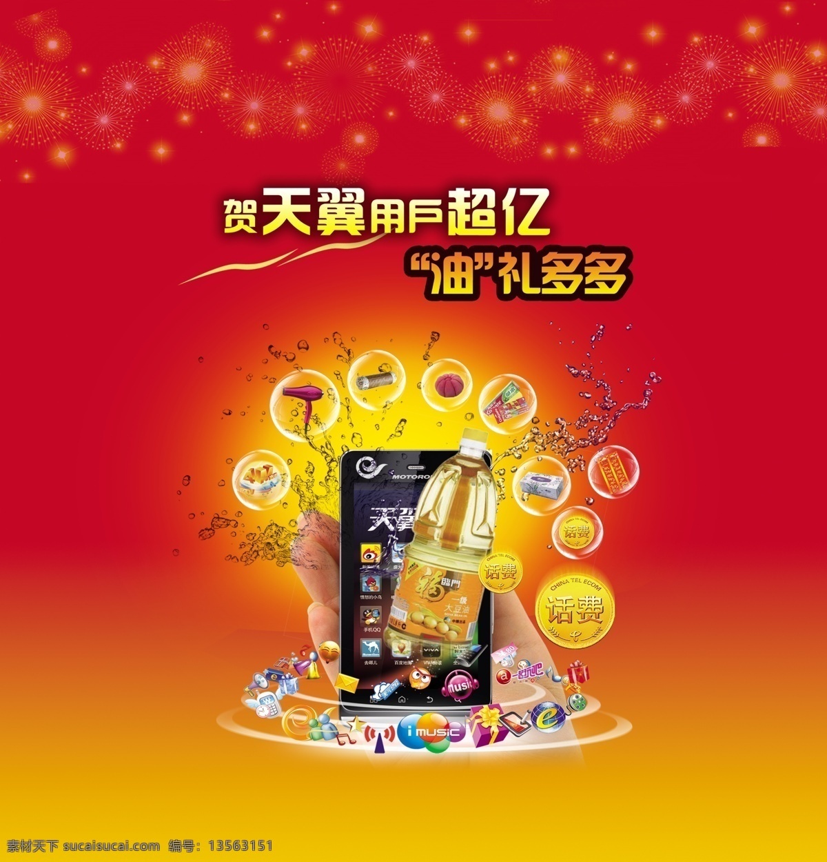 天翼 手机 送 好 礼 广告 分层 功能图标 广告设计模板 礼物 手机广告 手机海报 送好礼 天翼手机 宣传广告 油 源文件 psd源文件