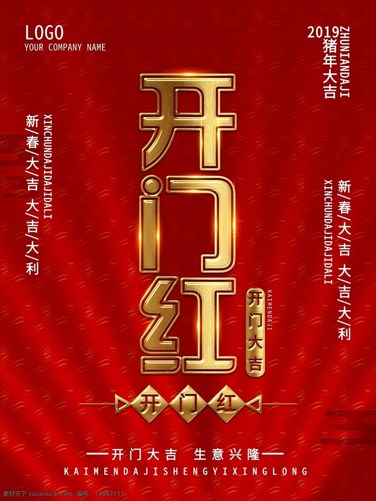 喜庆 中国 风 开门红 海报 中国风 生意兴隆 猪年大吉 大吉大利
