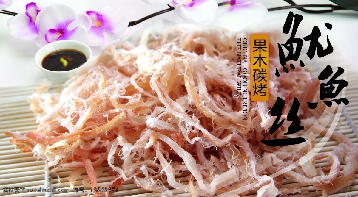 鱿鱼丝 精制鱿鱼丝 碳烤鱿鱼丝 菜肴 菜品 鱿鱼 花朵 背景素材 美味 美味碳烤 鲜香味美 鱿鱼素材 水产干货 水产品 海产干货 海产 小海产 菜 东北菜 鲁菜 川菜 粤菜 菜图片 美食 菜单菜谱 广告设计模板 源文件