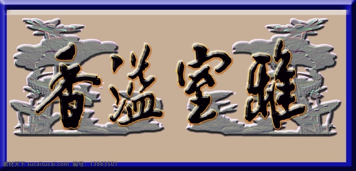 雅室溢香 立体浮雕草书 浮雕荷花背景 浮雕边框 中文字体 字体下载 源文件