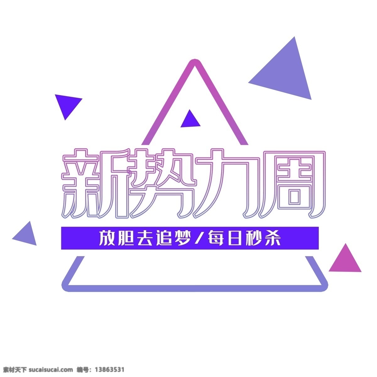 新势力周 每日秒杀 优惠活动 活动促销