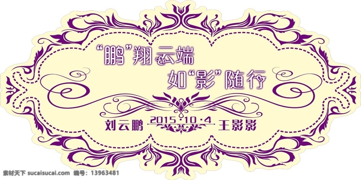 婚庆姓名牌 婚庆 姓名牌 门牌 花边 艺术字 紫色 异形展板 展板模板