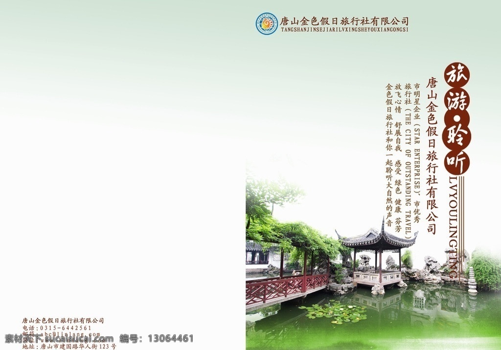 旅游折页 旅游聆听 唐山 金色 假日 旅行社 市明星企业 市优秀旅行社 dm宣传单 广告设计模板 源文件