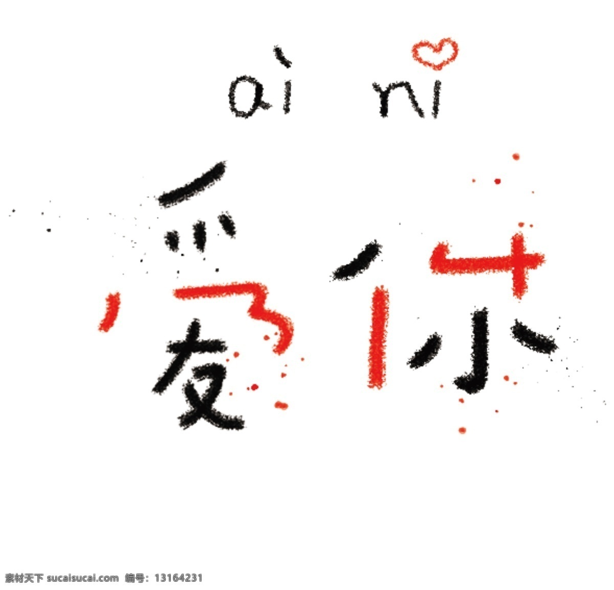 网络 用词 爱心 爱你 可爱 黑色 红色 原创 网络用词 拼音