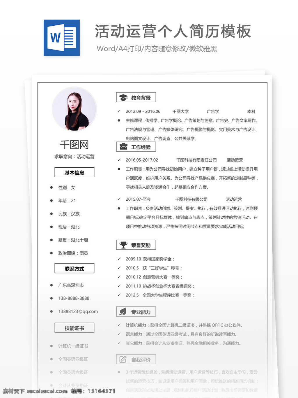 活动 运营 简历 个人简介 简历模板 个人简历模板 个人简历 简约 活动运营 13年 白色