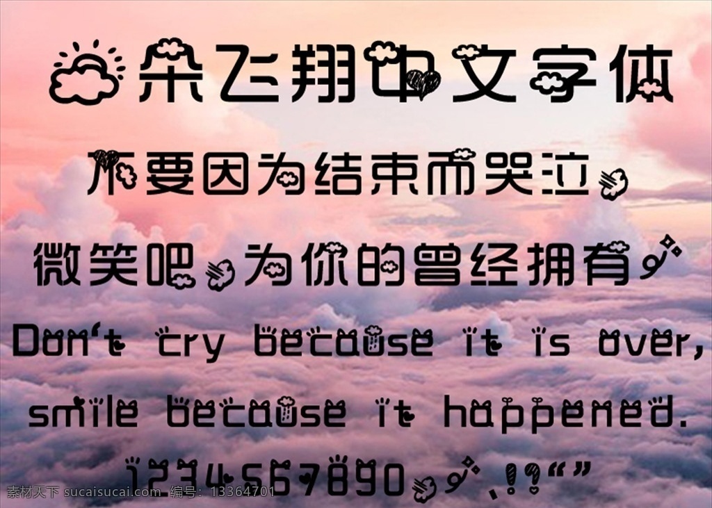 中文 字体 造型 云 风景 浪漫 手写 中文字体 多媒体 字体下载 ttf