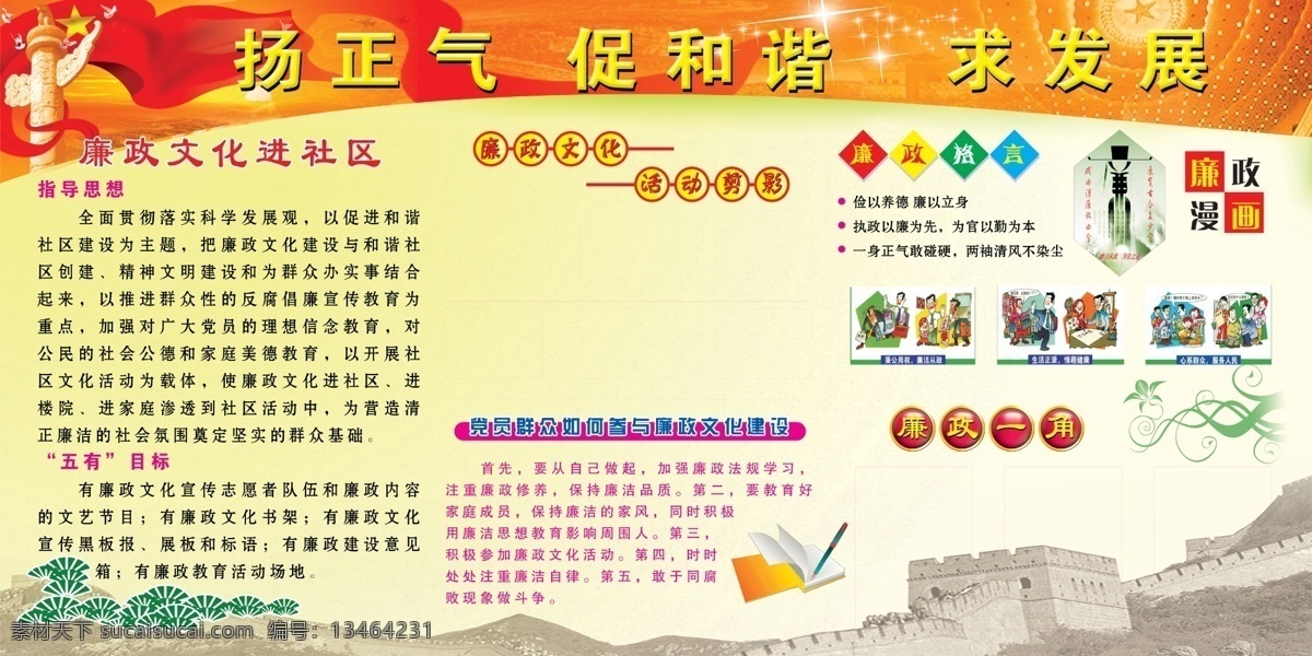 长城 广告设计模板 广告设计展板 花边展板 廉政 廉政格言 廉政漫画 廉政文化展板 社区 廉政建设 展板 模板下载 社区廉政文化 指导思想 五有目标 星星 青松 书本钢笔 圆形按钮 文字展板 图文展板 宣传板 展板模板 源文件 部队党建展板
