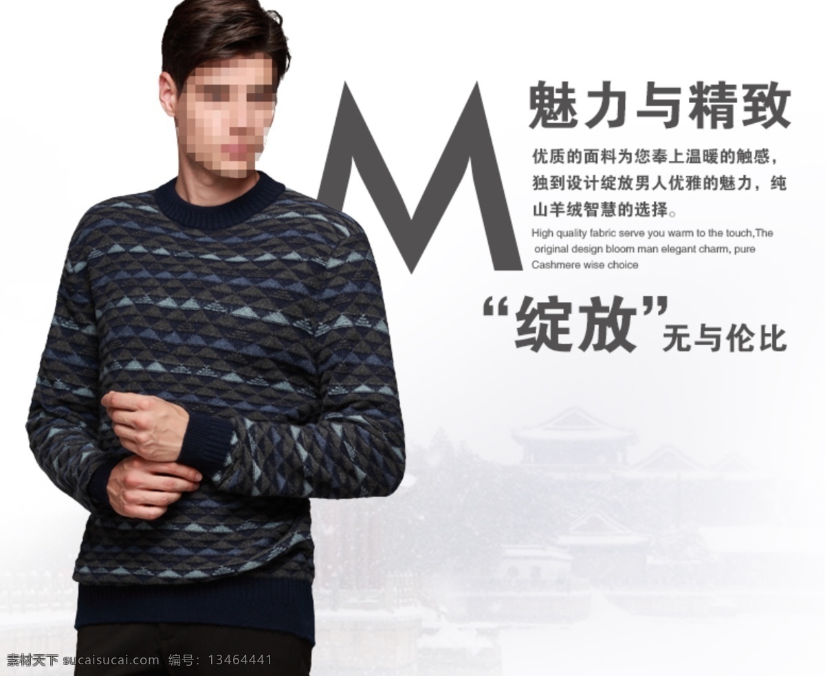 男士 羊绒衫 banner 魅力 男装 羊绒 海报 其他海报设计