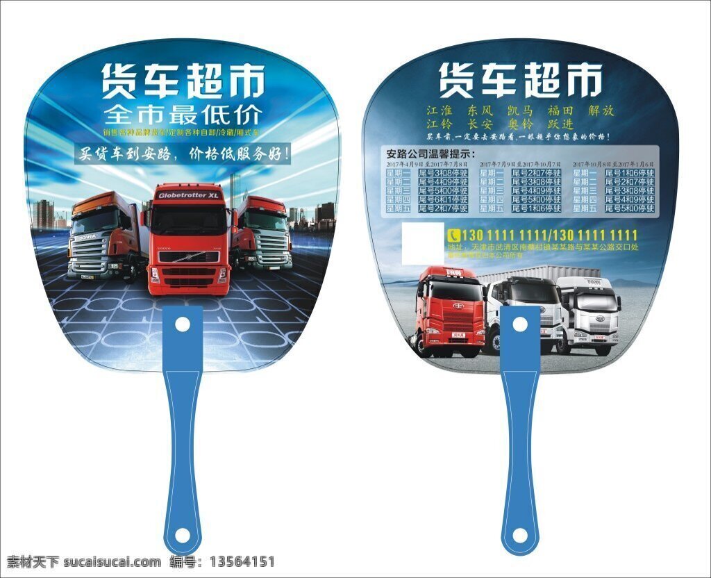 货车超市扇子 货车 扇子 蓝色背景 货车超市 货车组