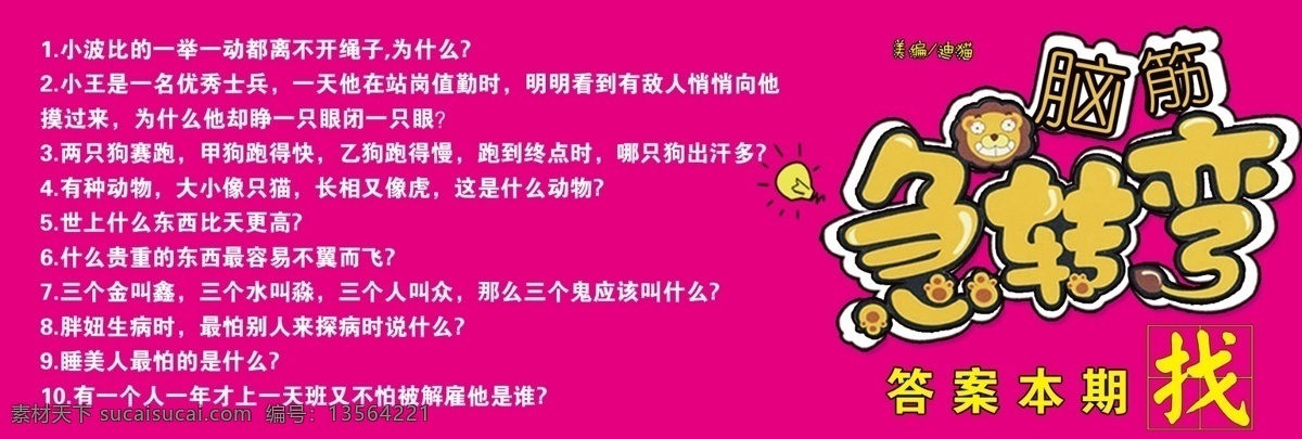 报刊 报纸 故事 广告设计模板 卡通 可爱 软文 脑筋急转弯 游戏 智力 问答 杂志 源文件 其他海报设计