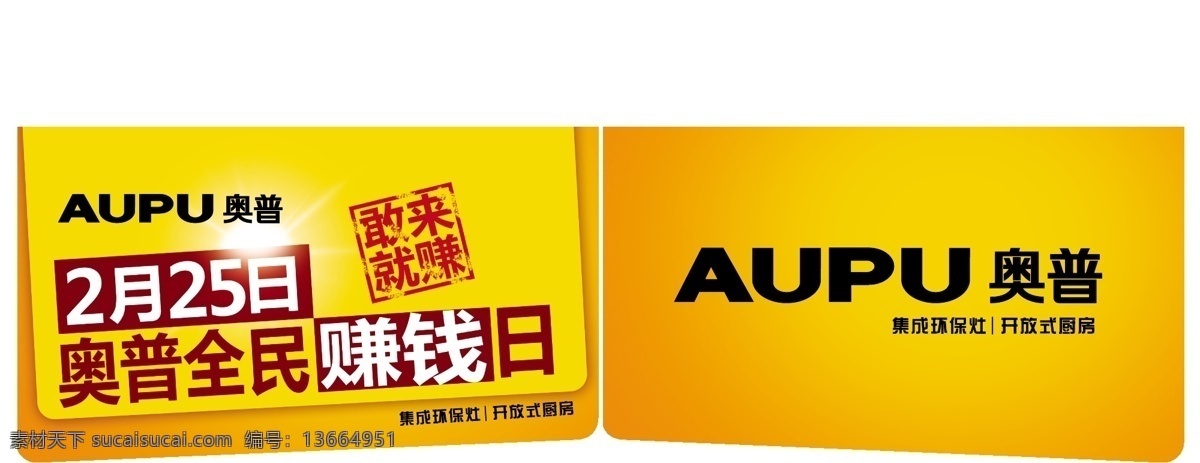 奥普 吊 旗 厨房 吊旗 环保灶 全民 赚钱 奥普吊旗 aupu 日2月 矢量 开放式 赚 海报 吊旗设计